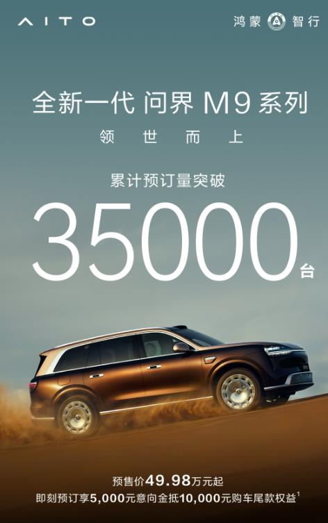 全新一代问界M9王者归来，累计预订量突破35000台！用卢伟冰的话来说，就是一个