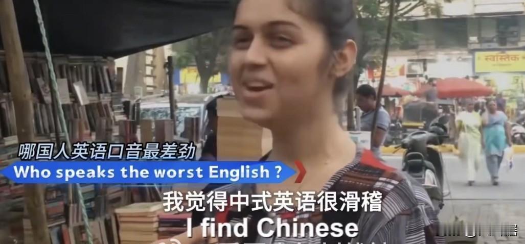 【无语了，印度人说中国人说英语非常的滑稽】关于哪个国家英语说的最差劲问题时，多