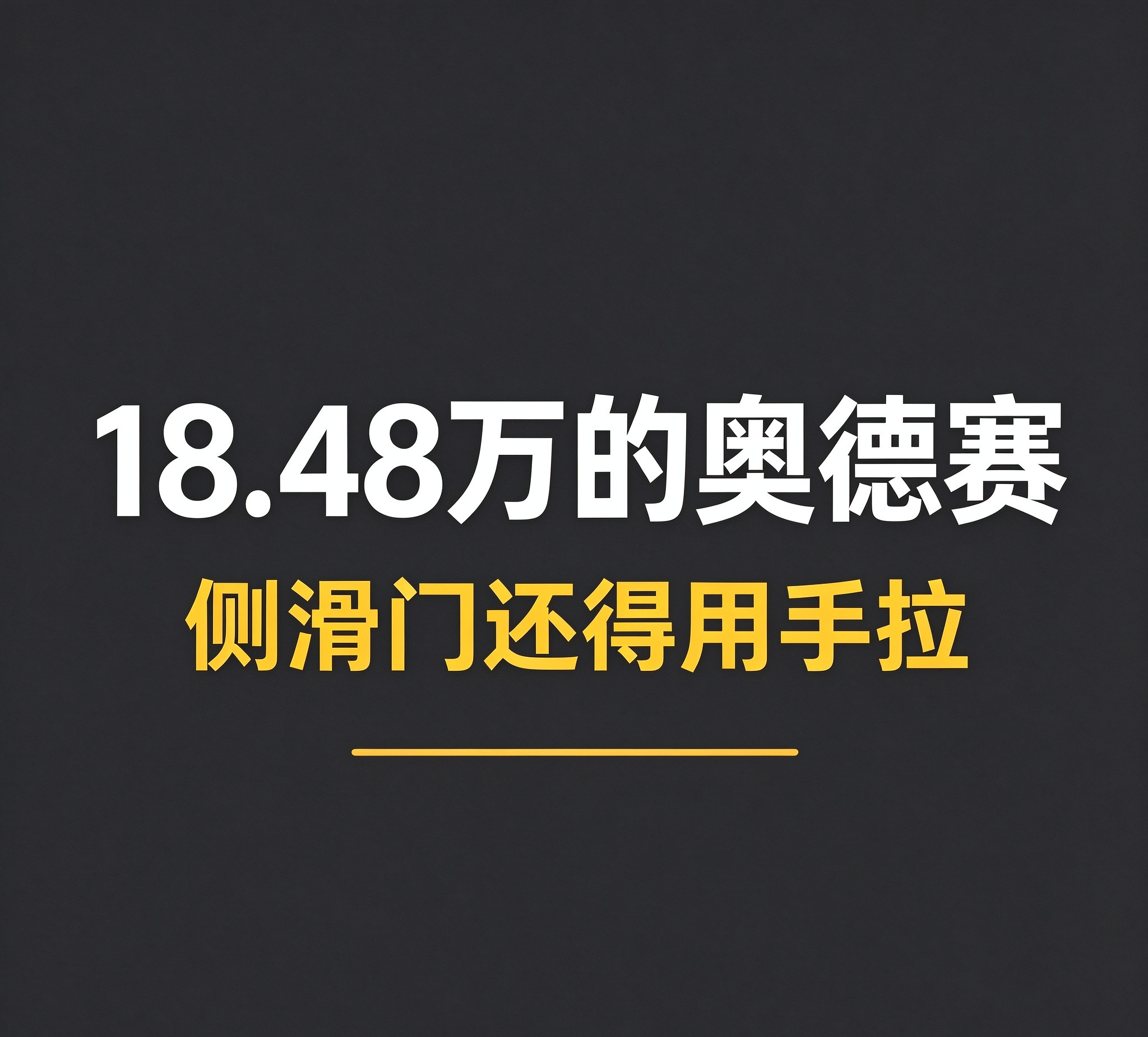 奥德赛今天出新款了，18.48万起步，比老款便宜了五万多。有人说这价格终于有诚意了，我把配置表翻完，