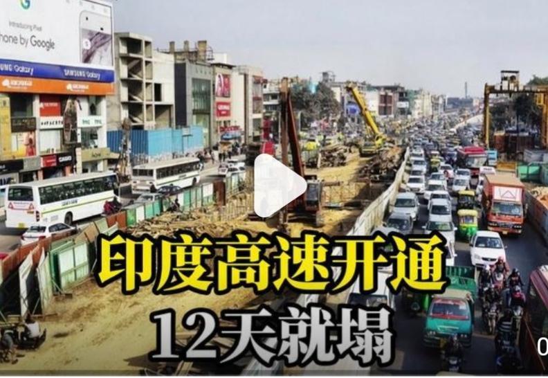印度高速和印度经济都喜欢同一流程：剪彩即巅峰，塌方是常态印度最