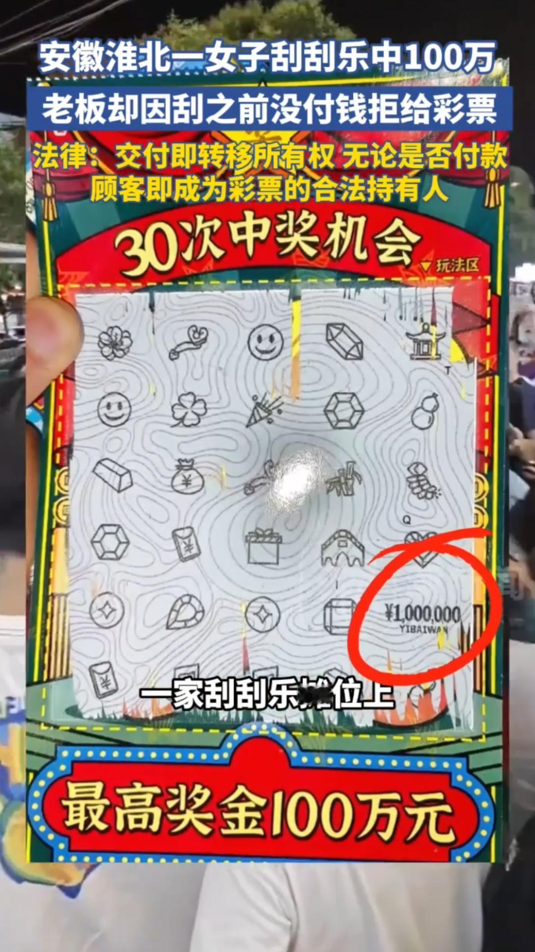 花6元刮奖，中了100万，老板眼馋了，彩票归老板。近日，安徽淮北一女子，