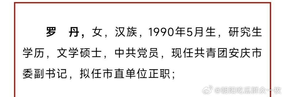 罗丹，拟任市直单位正职。