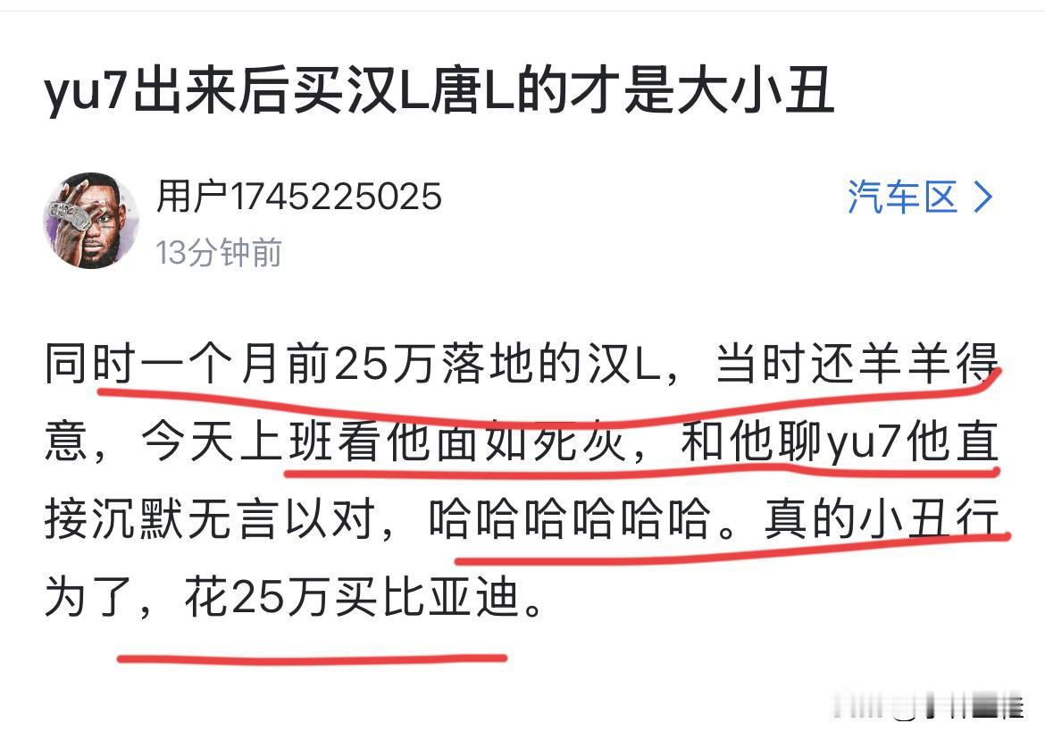 网友：“同事花25万买比亚迪汉L，YU7上市后，他面如死灰，真的小丑行为了！”