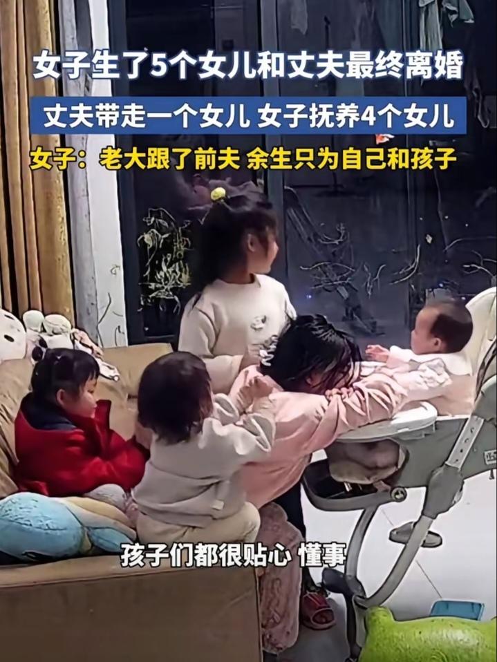 为母则刚！近日浙江，女子生了5个女儿，也没能改变和老公最终离婚的结局。离婚时她的