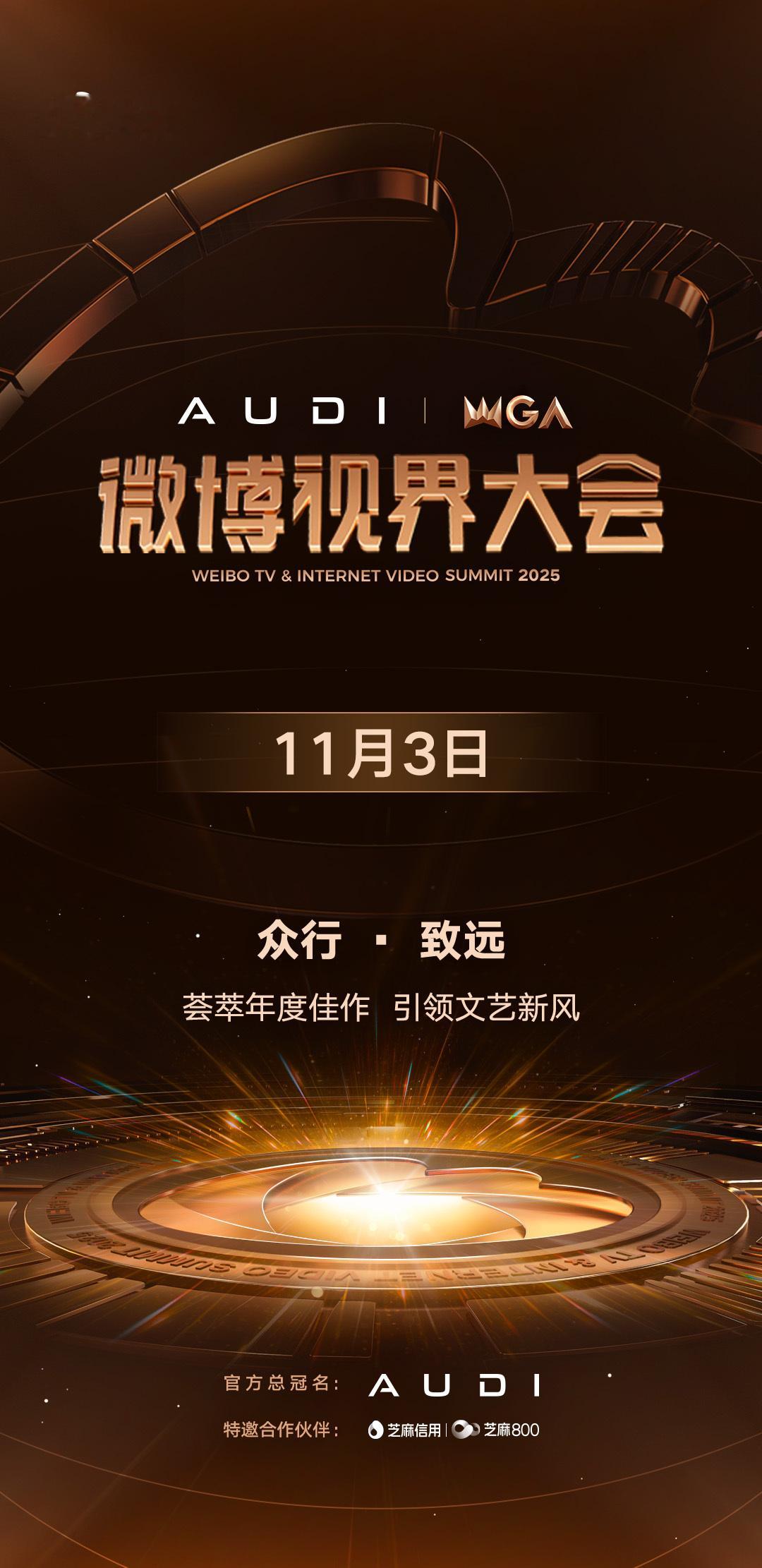 2025微博视界大会定档官宣正式定档！11.3日北京，还记得去年檀健次入围六大赛