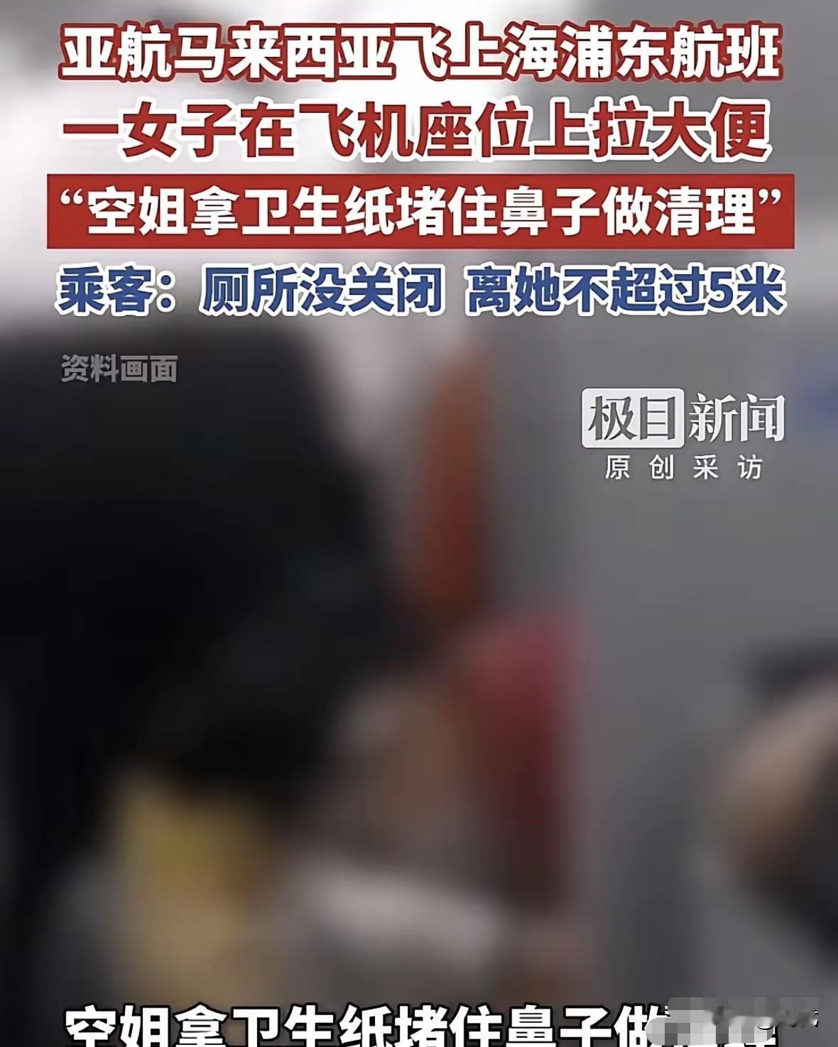 亚航航班女子不在卫生间，直接座位区域排便，全程让人难以接受🤢真的大开眼