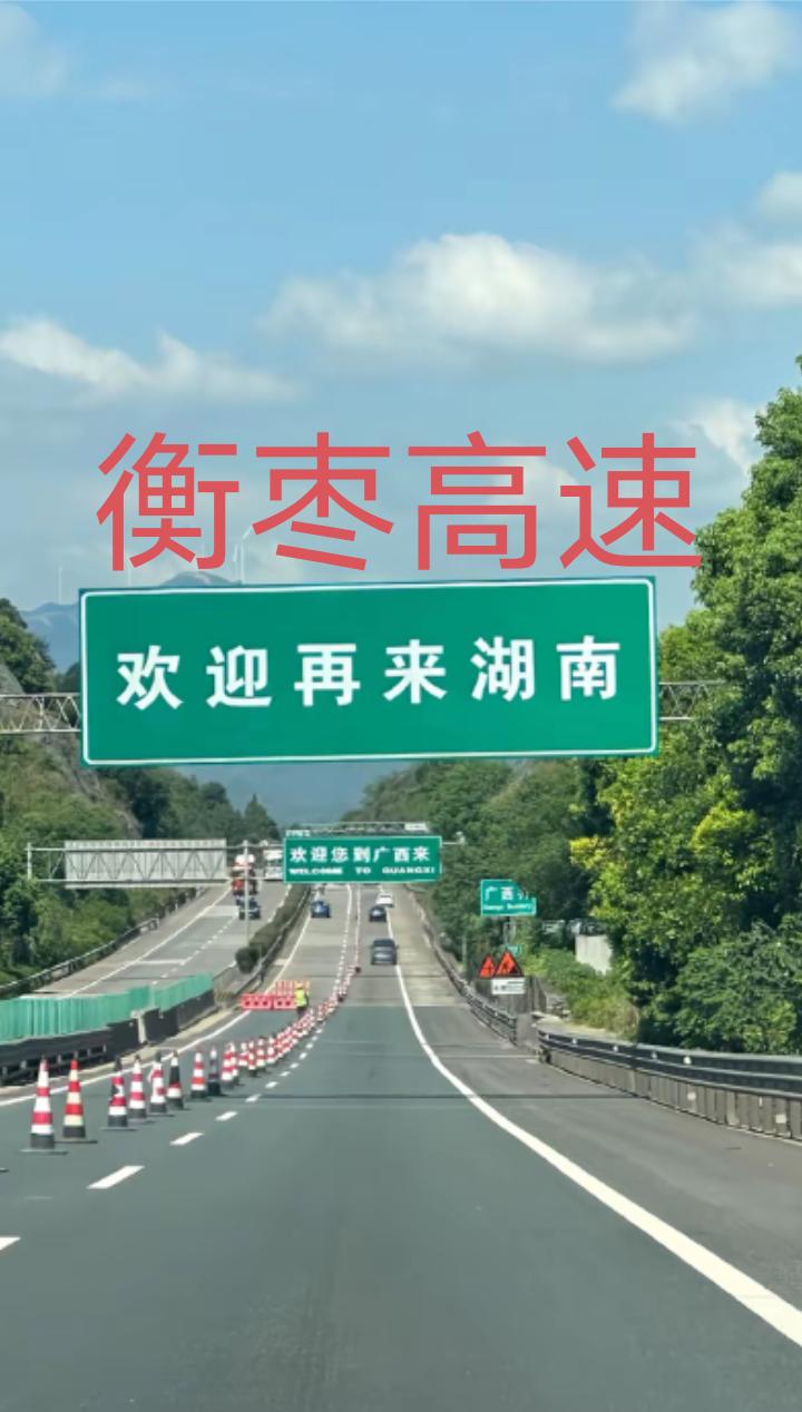 重要消息，G72泉南高速衡阳至永州枣木铺(湘桂界)段全长171公里将于7月23日