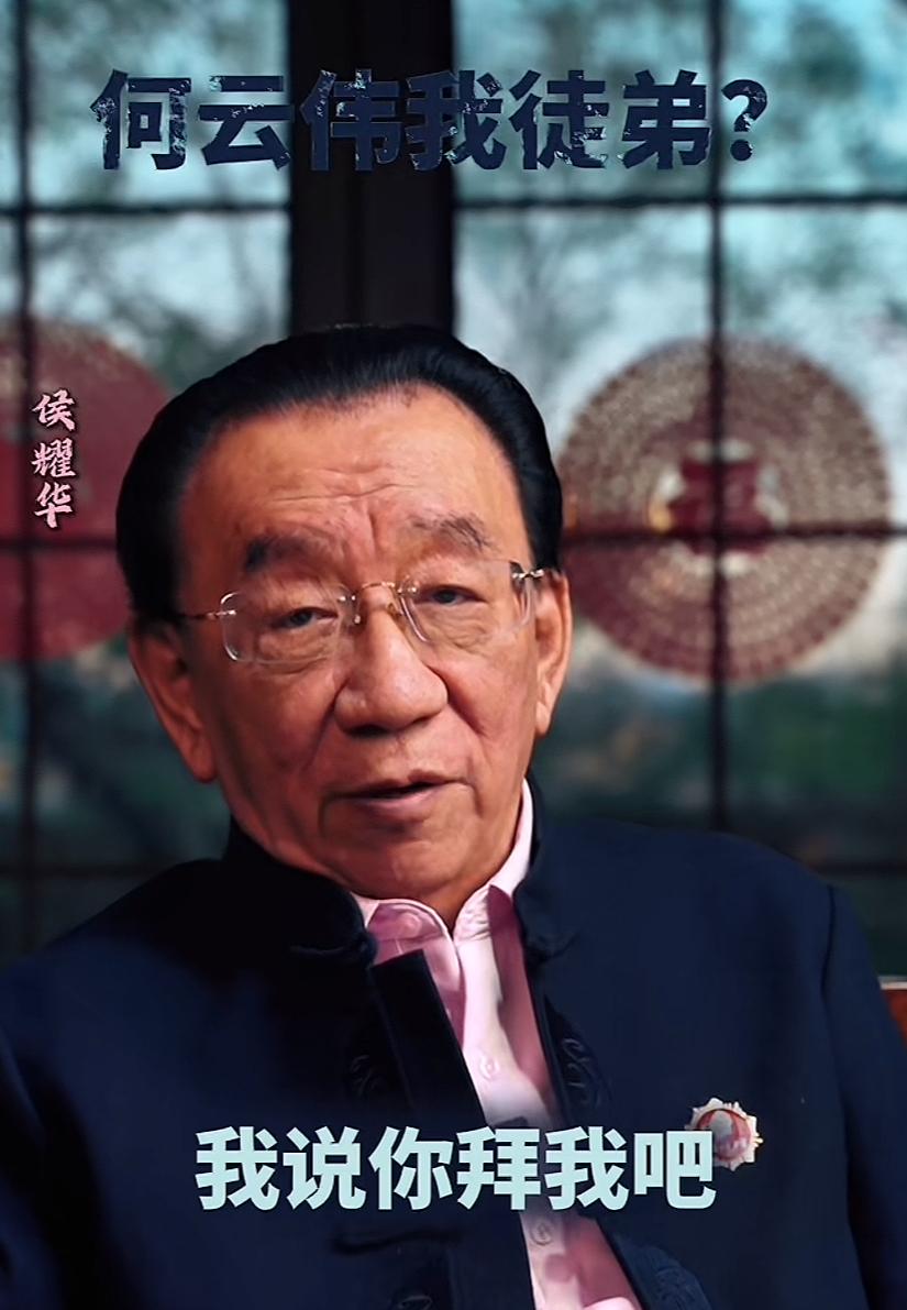 【著名相声大师侯耀华再谈何云伟拜师，已然不承认师徒关系，你怎么看？】近日，著名