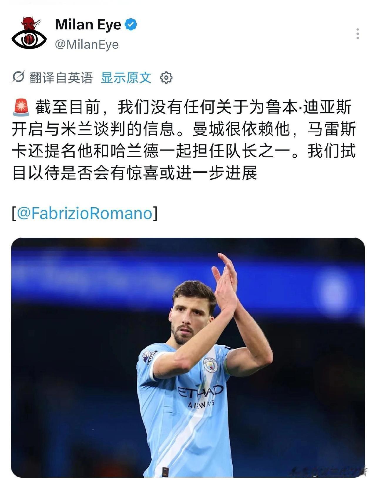 鲁本·迪亚斯！罗马诺消息称米兰俱乐部与曼城俱乐部并没有针对鲁本·迪亚斯开启过谈判