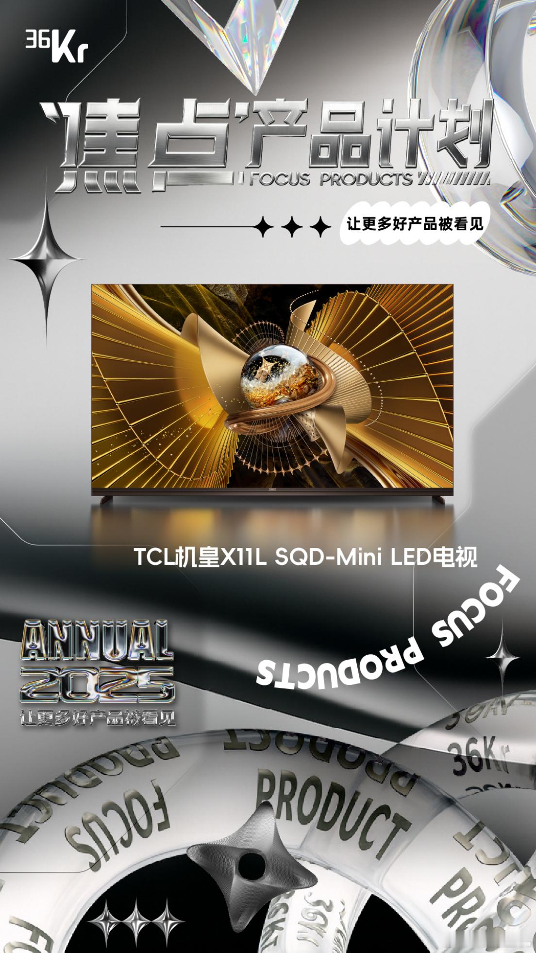 TCL再度以实力领跑，其全新X11LSQD-MiniLED电视在36氪WIS