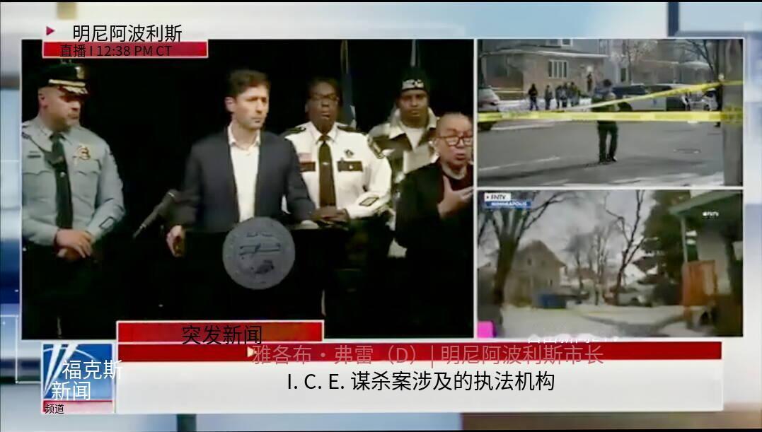 突发新闻——明尼苏达州市长雅各布·弗雷就驱逐非法移民一事喊话美国移民执法人员：