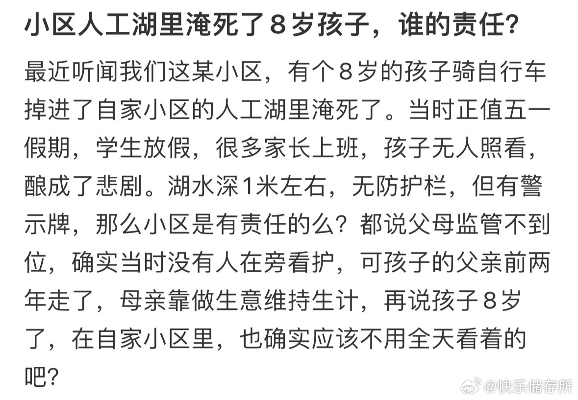 小区人工湖里淹死了8岁孩子，谁的责任❓​​​