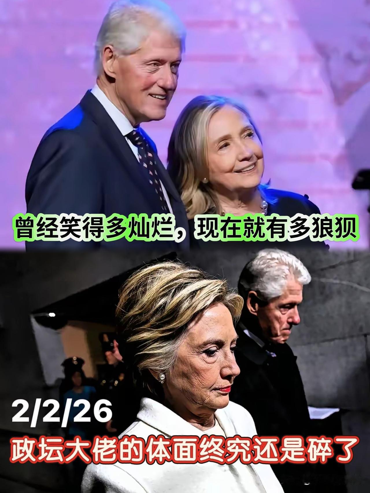 这一幕，绝对是有生之年的名场面！曾经呼风唤雨的克林顿夫妇，终究还是没能扛住，