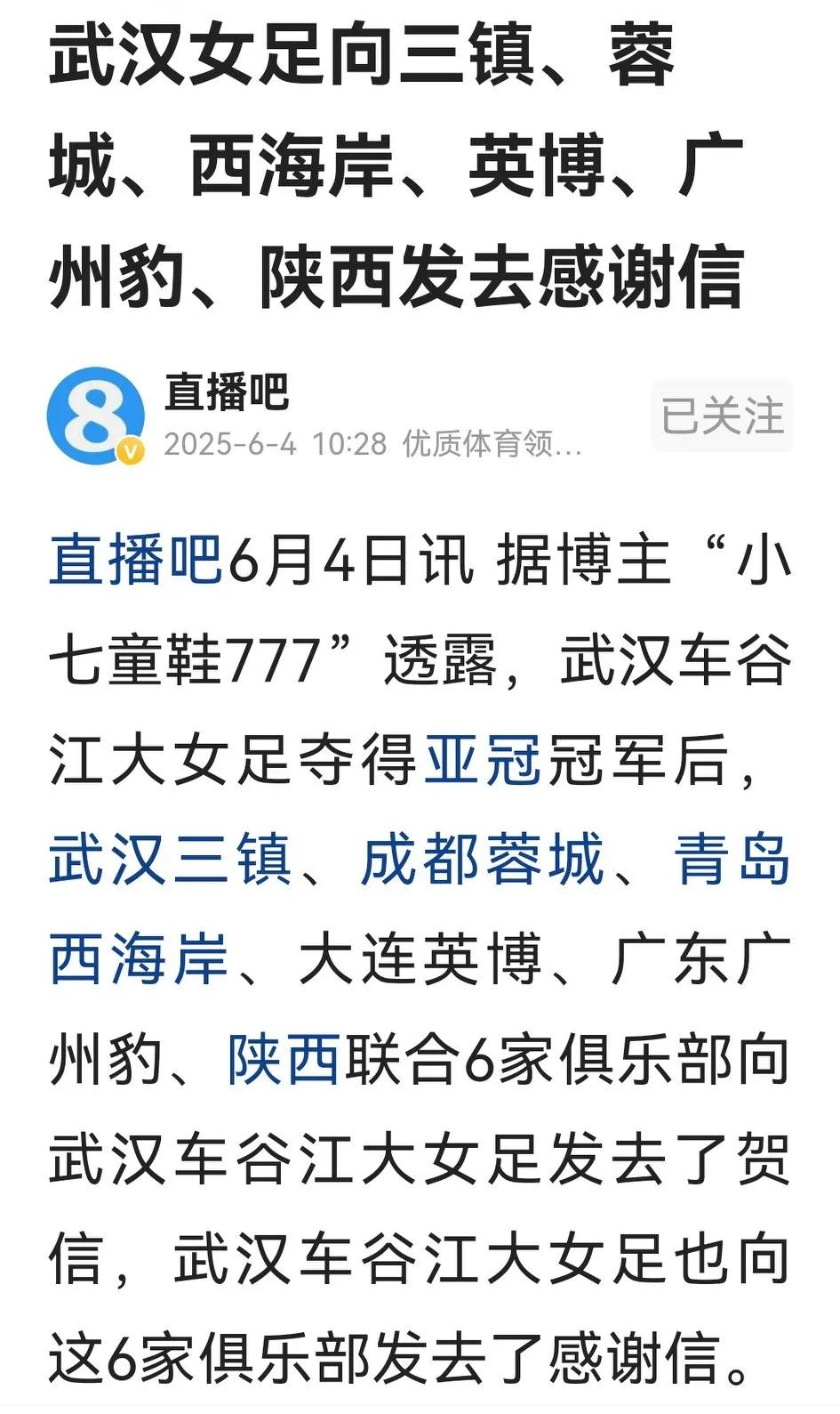 看了武汉女足的感谢信才体会到，当下足坛对女足发展竟如此冷漠。武汉女足获亚冠冠