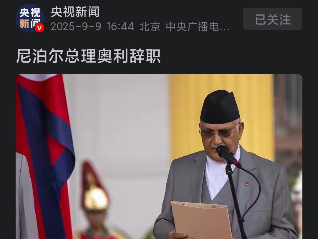 尼泊尔国家骚乱，就因为社交媒体被标，导致总理辞职！有点悲剧！9月4日，尼泊尔政