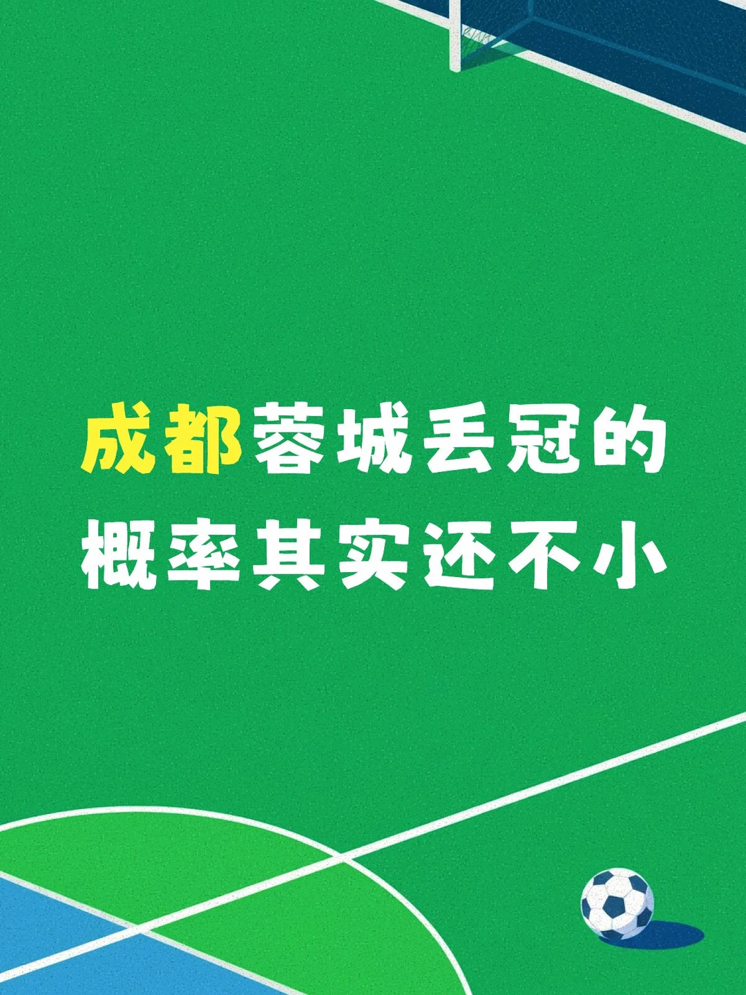 成都蓉城剩下的三个对手，除了要死磕大连，一个海港一个泰山，都是强队，他们看成都夺冠其实心里是不爽的，
