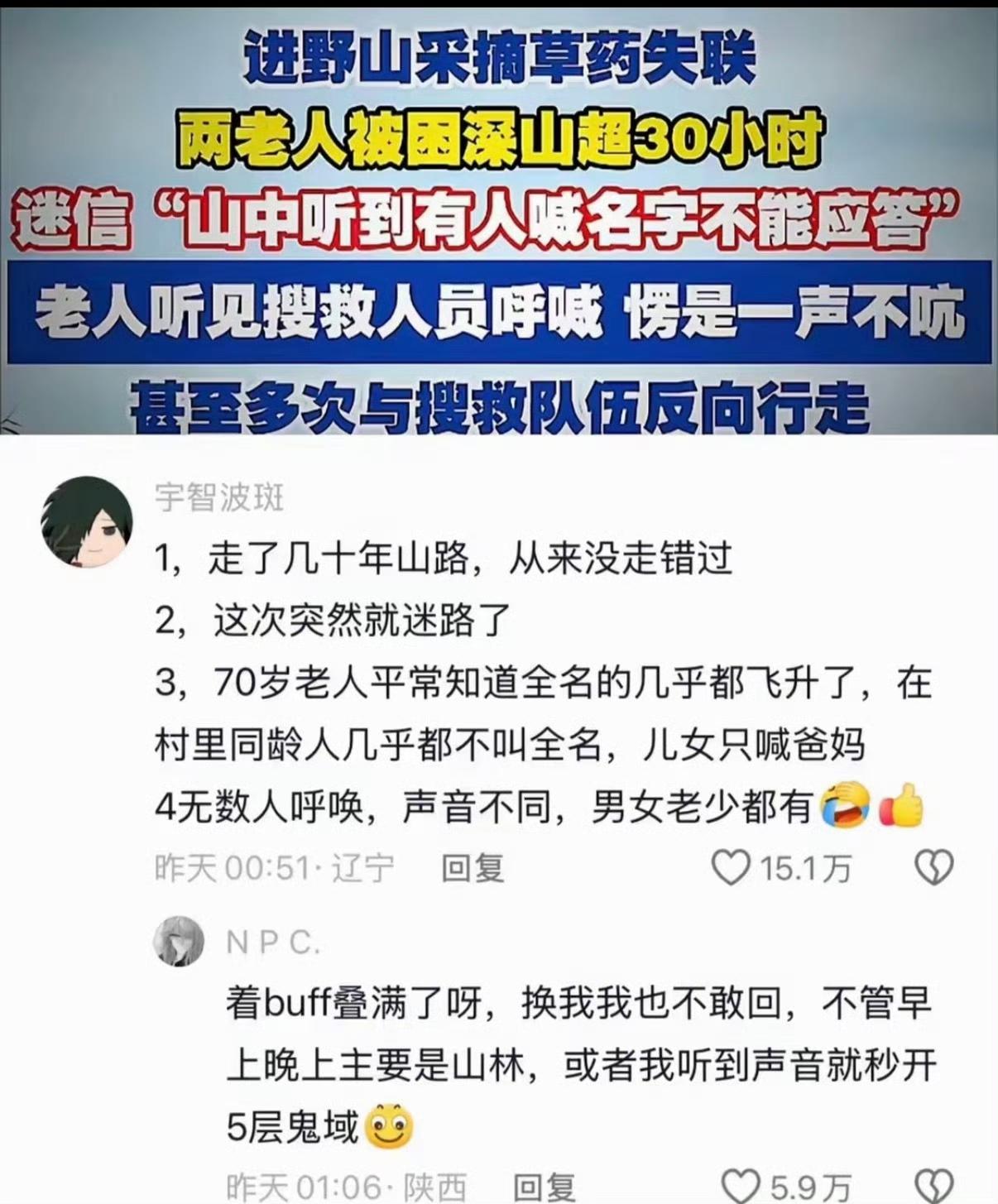 无语了，两老人被困深山起30小时，迷信“山中听到有人喊名字不能应答”，老人听