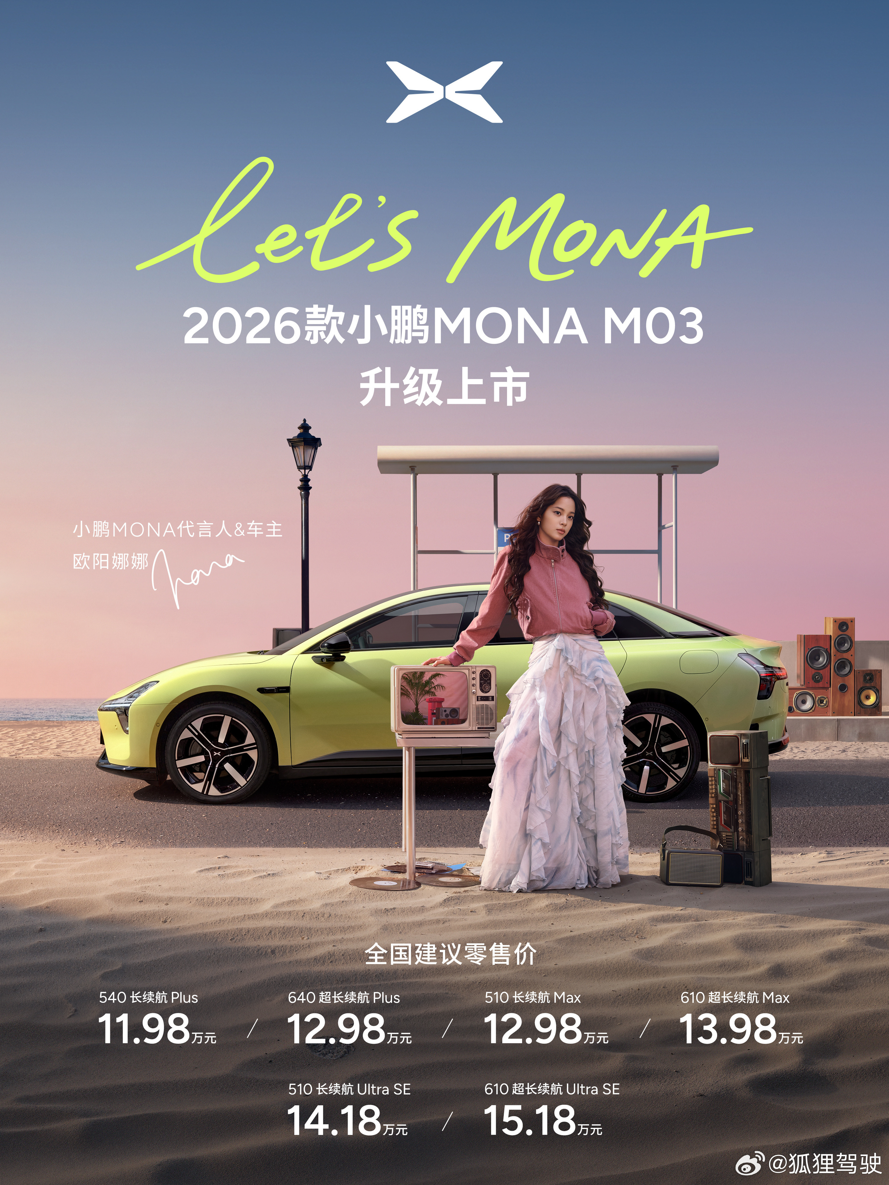 谁能拒绝娜比代言的车啊！！2026款小鹏MONAM03直接把年轻人的本命电车焊