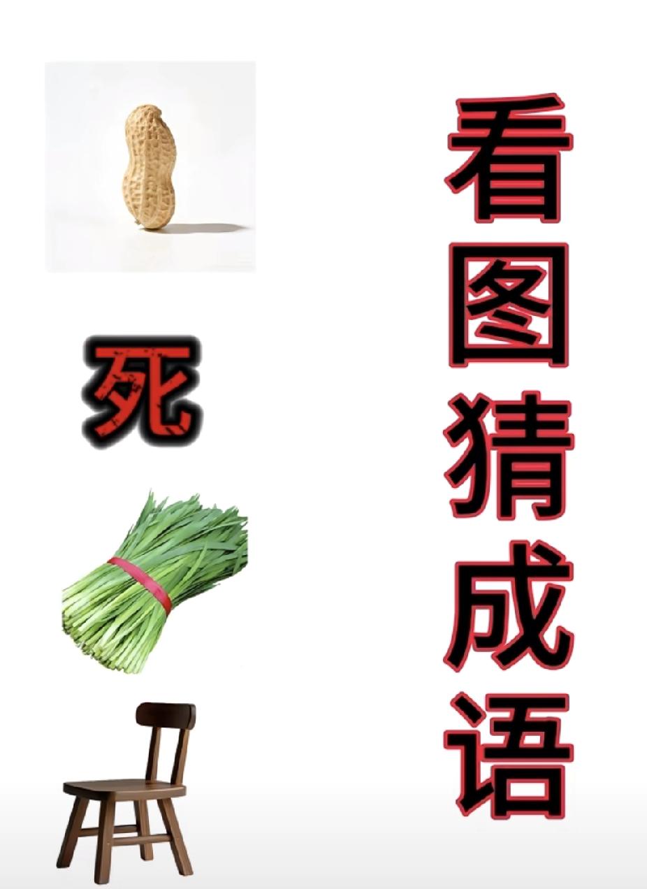 看图猜成语：花生死韭菜椅子，你猜对了吗？