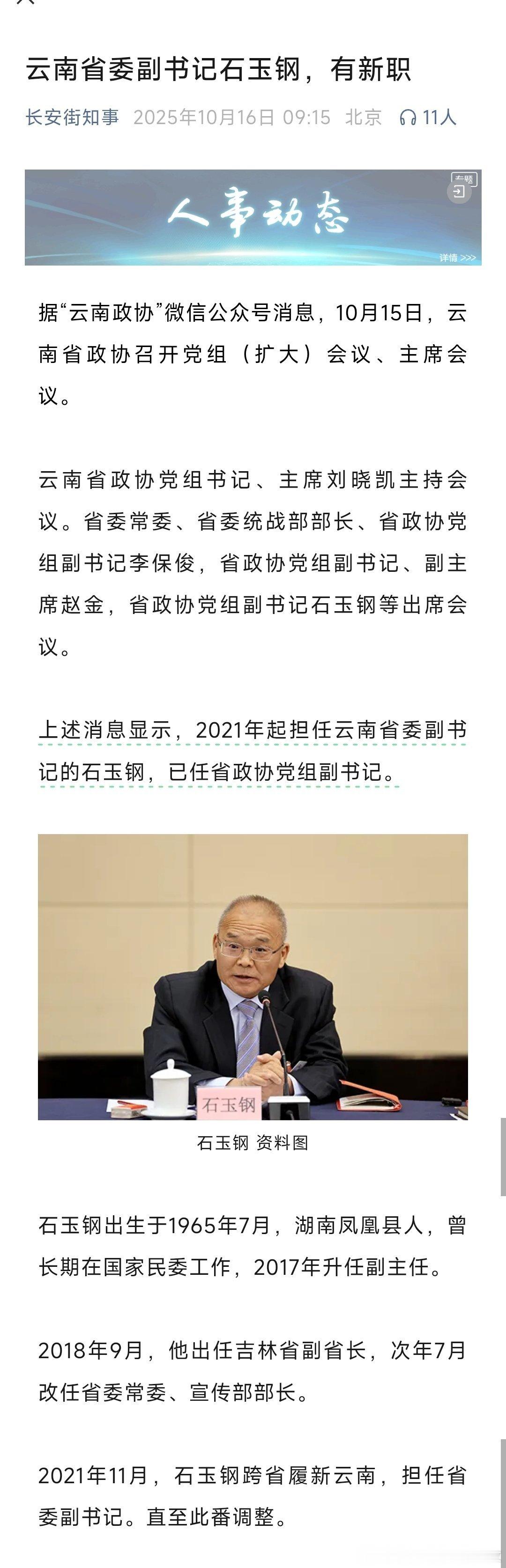 石玉钢已任省政协党组副书记。热点现场​​​