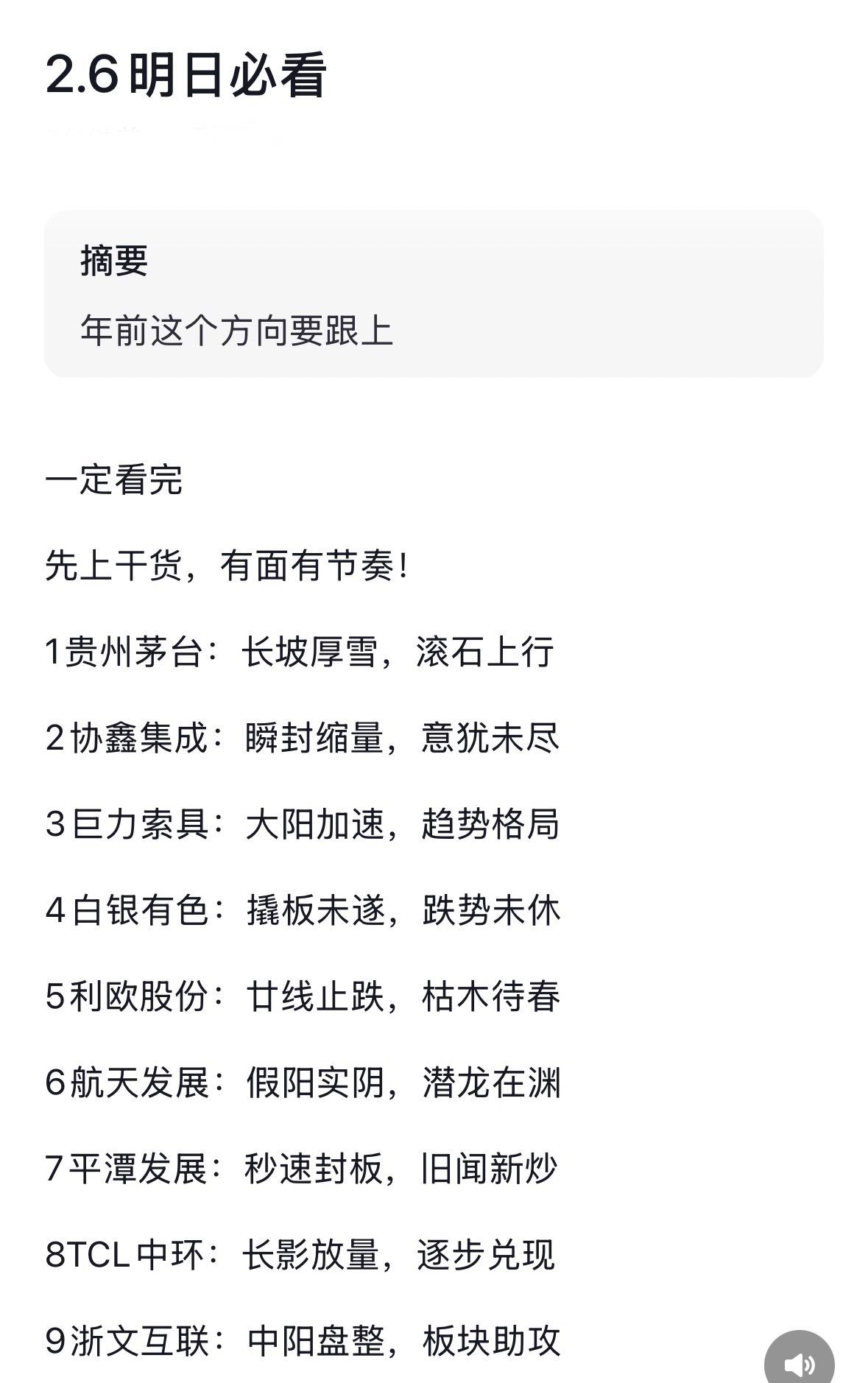 2月6日盘前分析股市行情分析：各股涨跌趋势一览茅台稳升，协鑫蓄势巨力冲