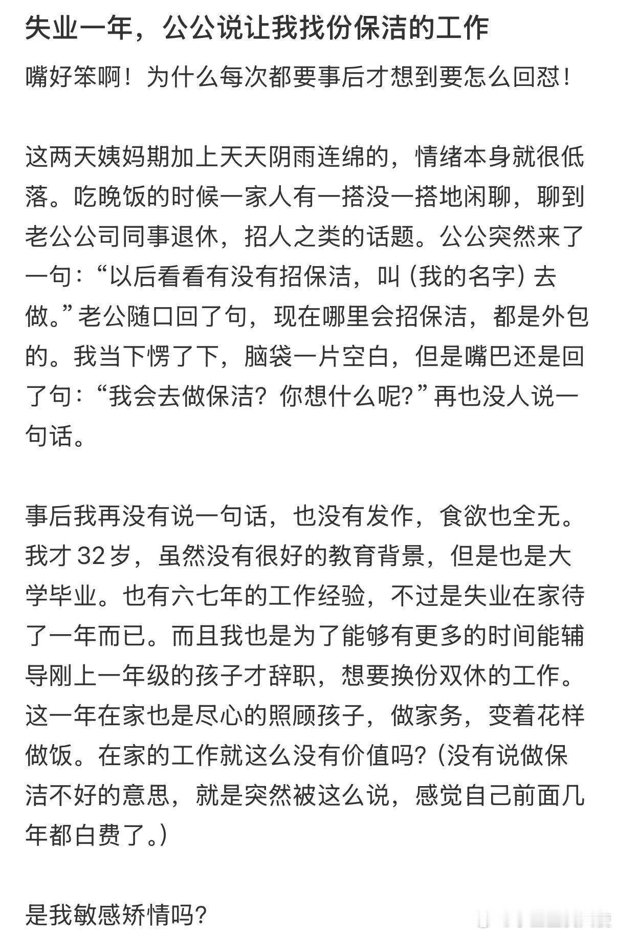 失业一年，公公说让我找份保洁的工作