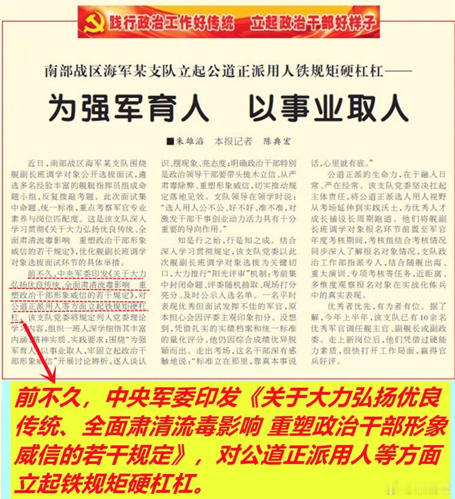 今天《解放军报》文章称，南部战区海军某支队贯彻《关于大力弘扬优良传统、全面肃清流