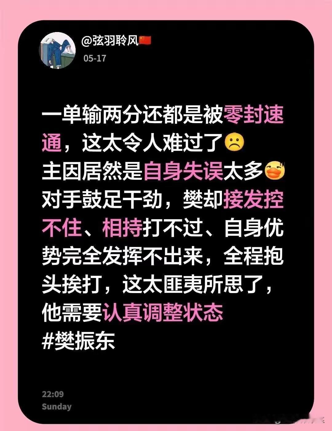 离开了国家队，离开了集体时间长了，慢慢就淡出了！连丢6局，一分未得。哪怕是天