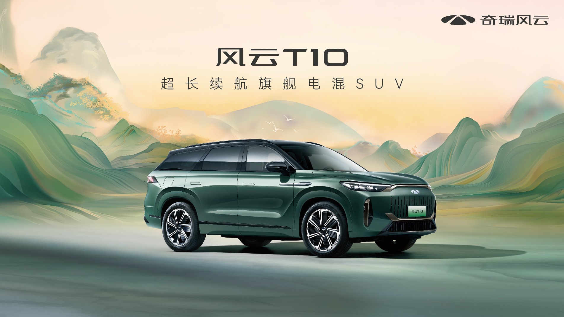 三大旗舰实力,奇瑞<em>风云T10</em>全球上市,售价18.99万元起