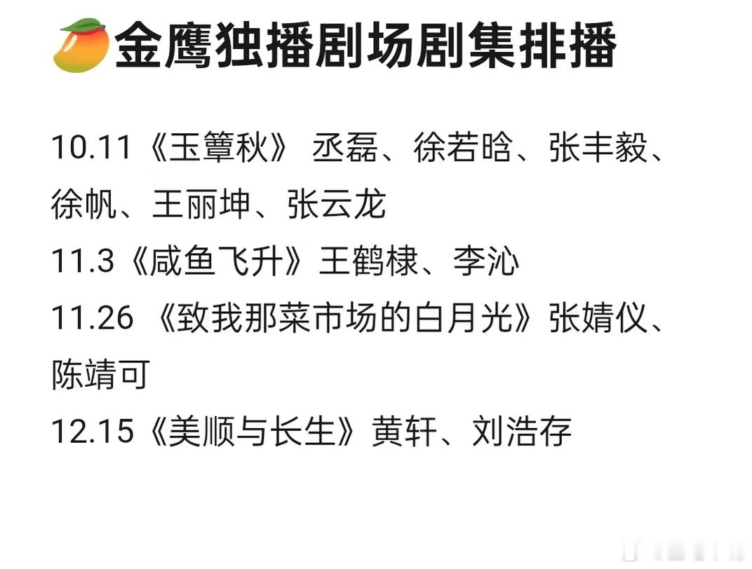 第四季度湖南卫视金鹰独播剧场剧集排播顺序：10.11《玉簟秋》ラ丞磊、徐若晗、张
