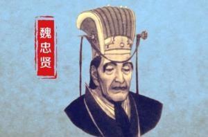 为什么杀了魏忠贤不久，大明朝就垮了？很简单的道理，你给魏忠贤一百万军费，他贪了4