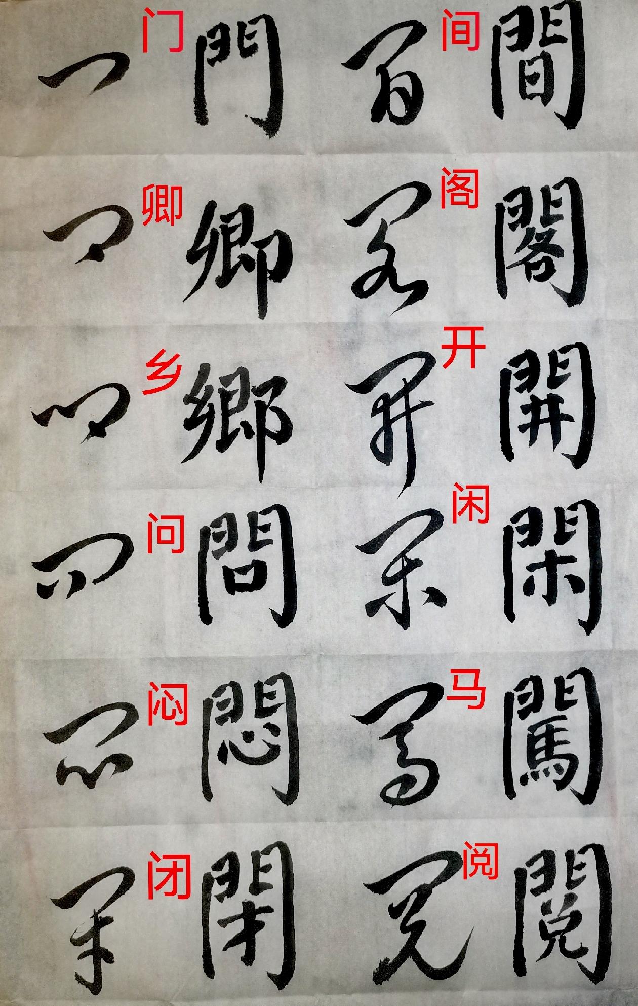学习十个带“门”字框的草书字，草书有不少字是从繁体字演变过来的，所以有时候我们需