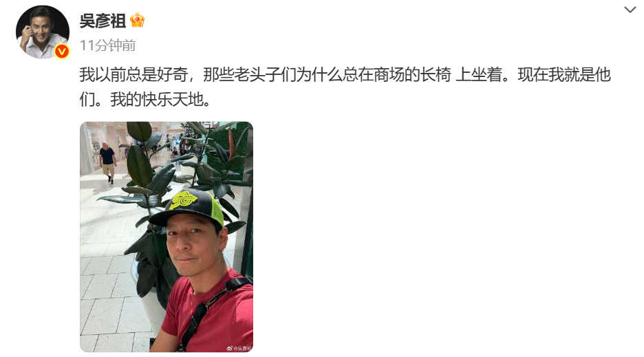【#吴彦祖调侃自己像老头坐商场长椅#】#吴彦祖调侃自己像老头#发文调侃：我以前