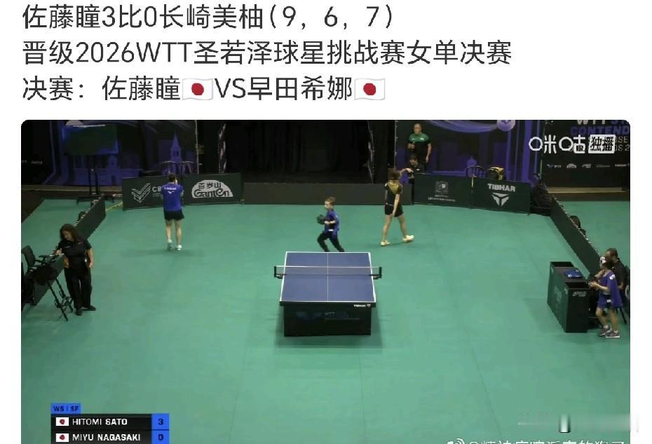 佐藤瞳闯入女单决赛了。佐藤瞳近期状态确实好，大藤沙月输给了长崎美柚，半决赛长崎