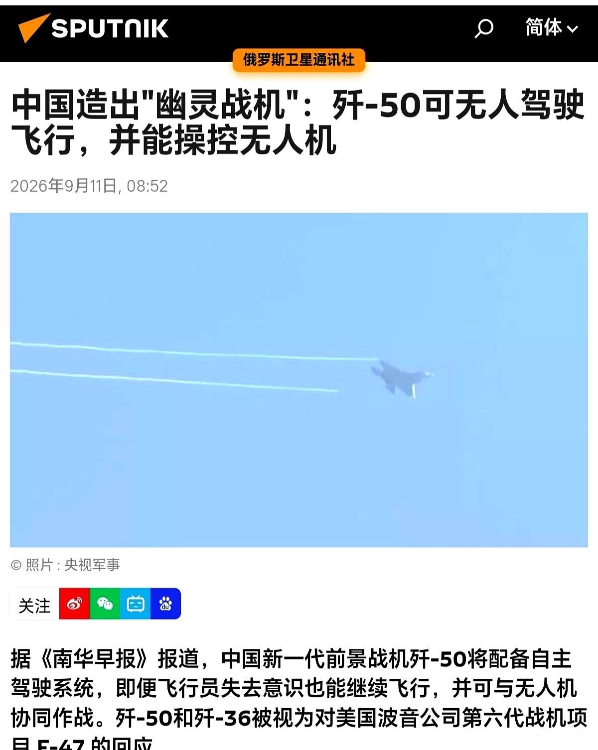 俄媒最近盯着中国下一代战机发了篇报道，连外号都提前给盖了章：“幽灵战机”歼-50