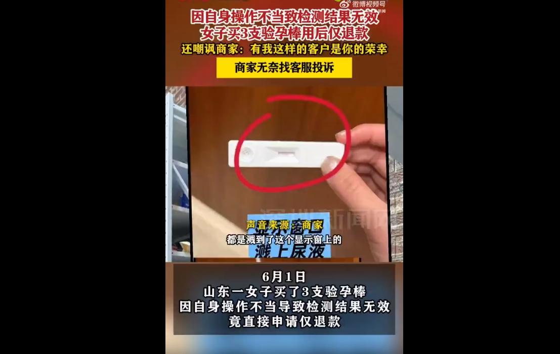 2026年6月1日，山东一名女子在网上购买了三支验孕棒，在自行使用过程中，因个人
