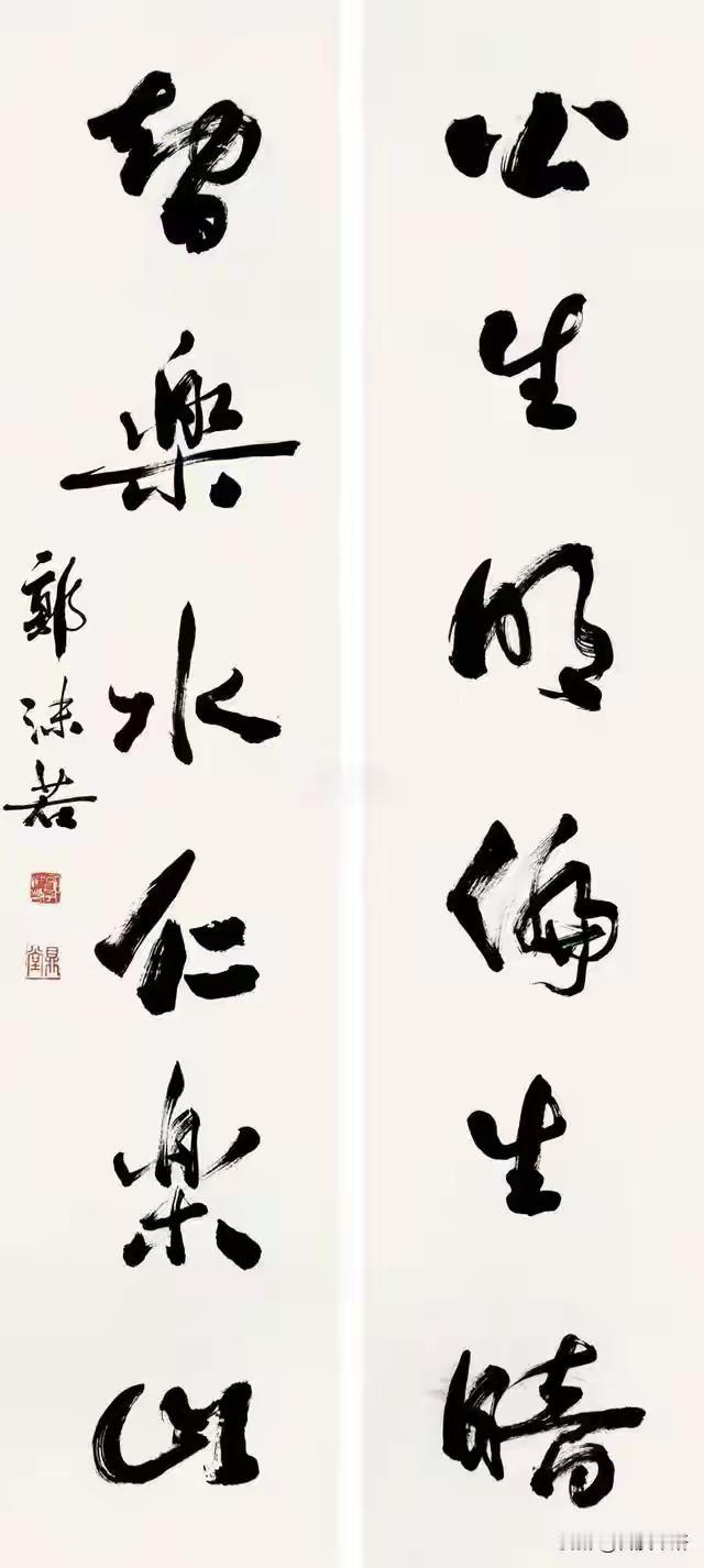 王铎：郭老的字，这一副耐看。