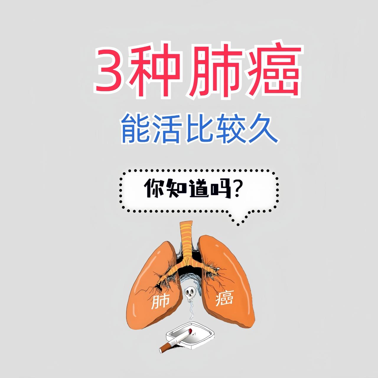 癌症患者注意，这3种肺癌更容易活的时间久，看看有你吗？