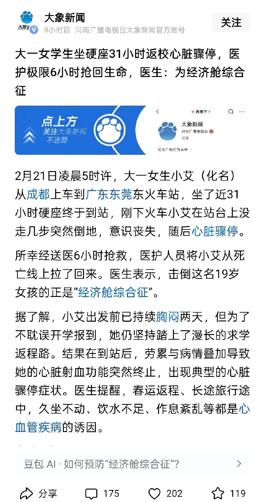 女大学生坐31小时硬座返校心脏骤停，据说这就是“经济舱综合征”！起因是女大