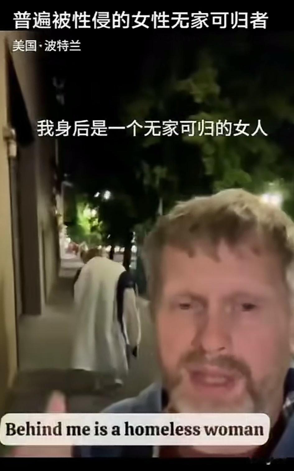 美国的波特兰大街上，有很多流浪汉，尤其是漂亮的女流浪汉，她们经常遭到性侵，