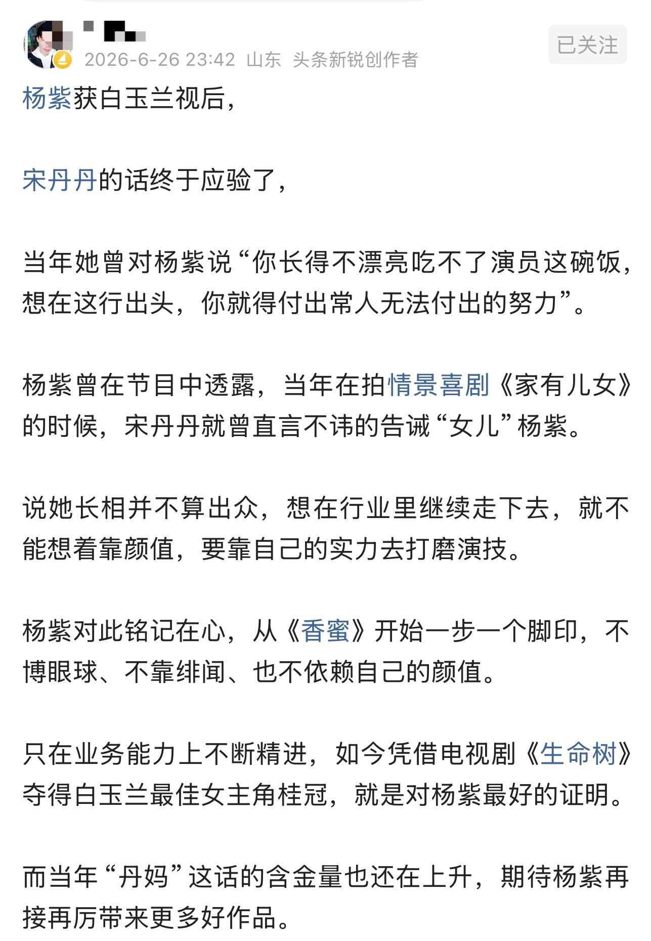 杨紫获白玉兰视后，宋丹丹的话终于应验了