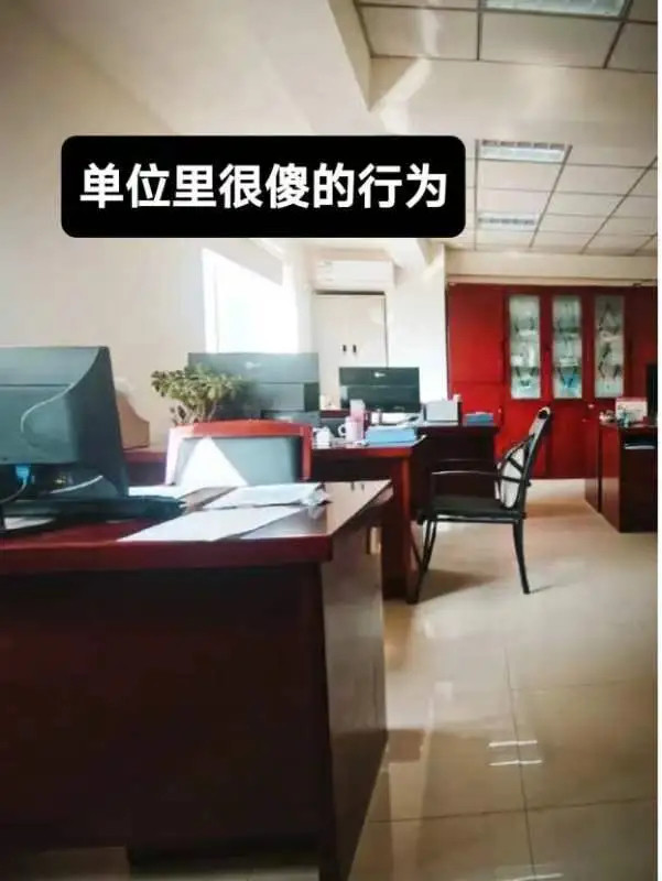 办公室里的潜规则