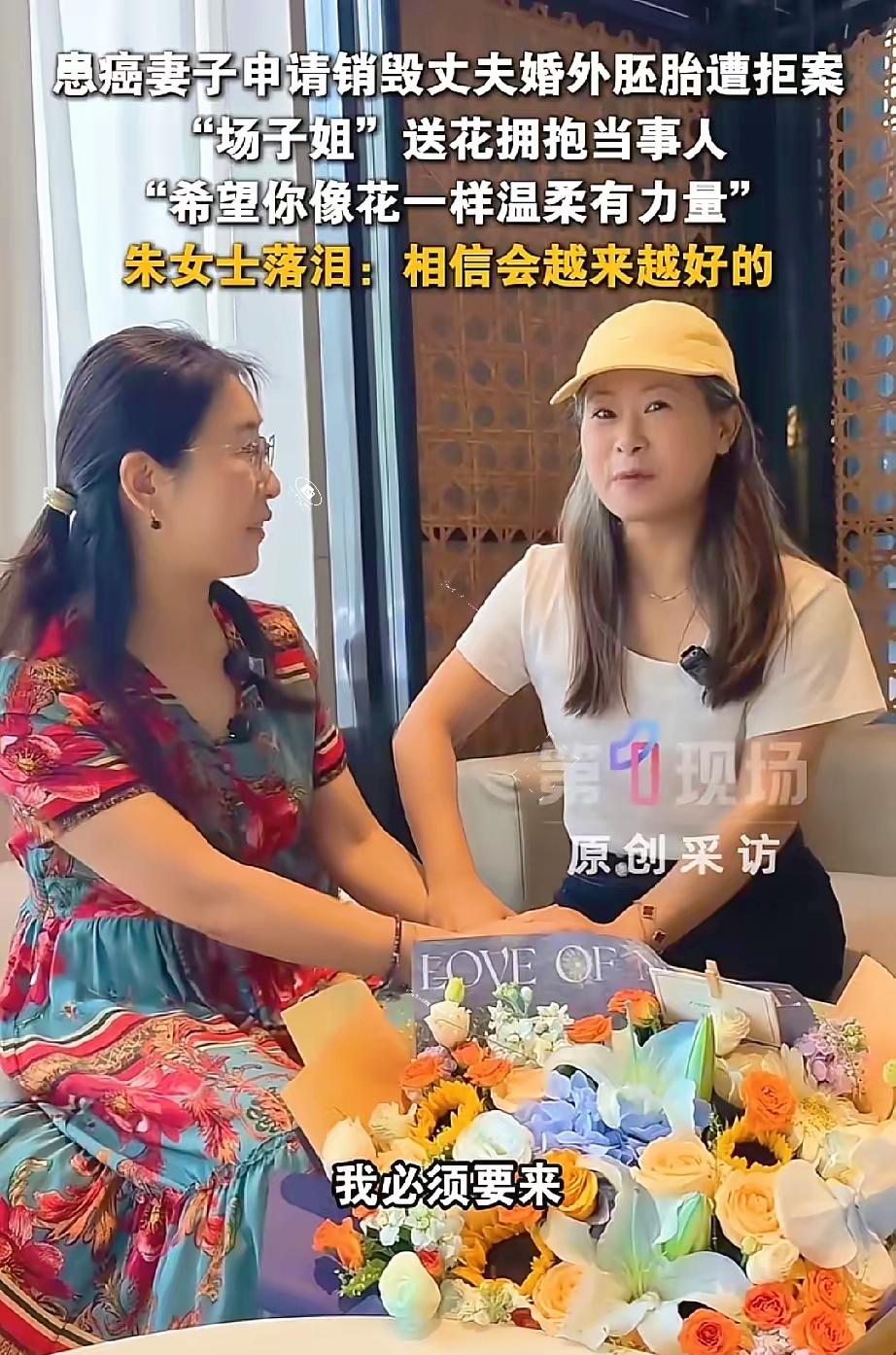 患癌妻子申请销毁丈夫婚外胚胎遭拒，“场子姐”听闻后只说了一句：“我必须要来。”