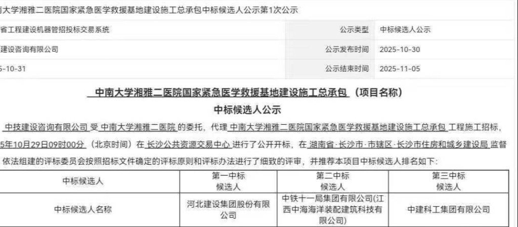 湘雅二医院逾8亿元工程招标 第8名中标