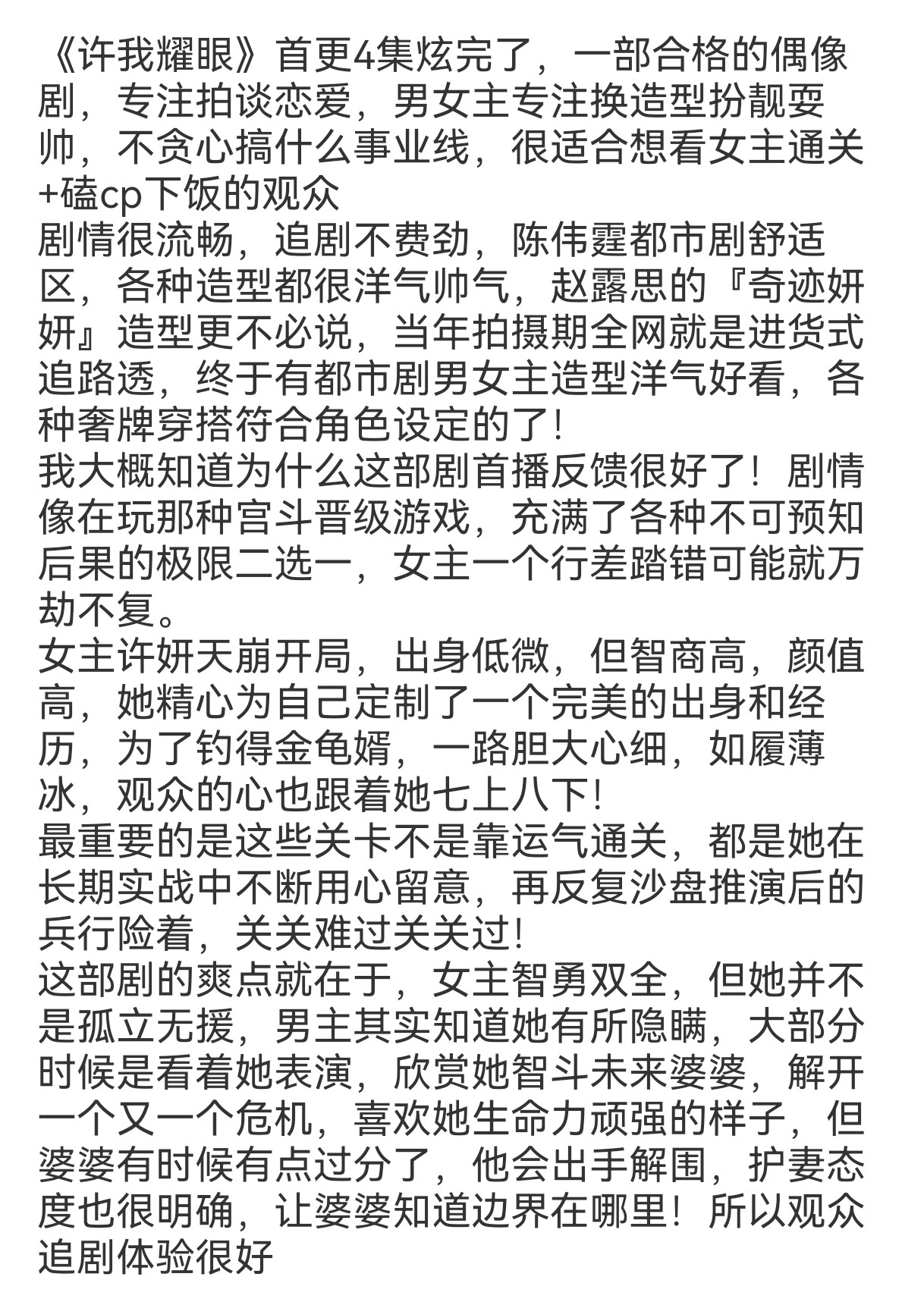 《许我耀眼》首更4集炫完了，一部合格的偶像剧，看女主在自己亲手打造的虚拟人生里通