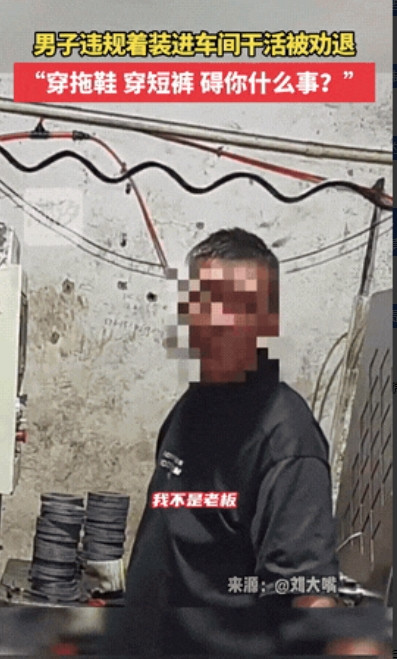 胆子真大！6月11日，江苏一男子穿拖鞋进车间干活，女管理发现直接劝退：你明天不要