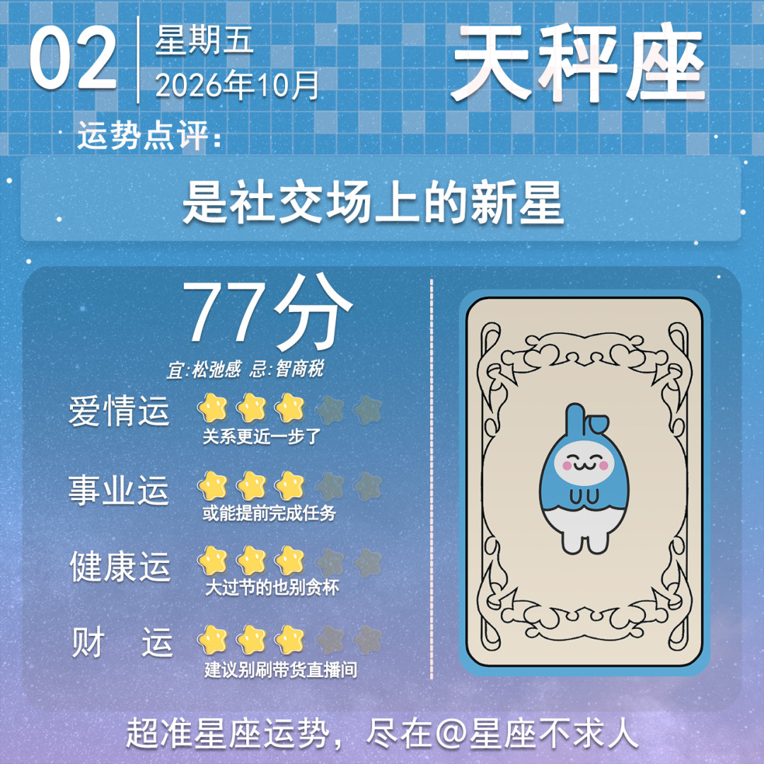 10月2日运势来啦