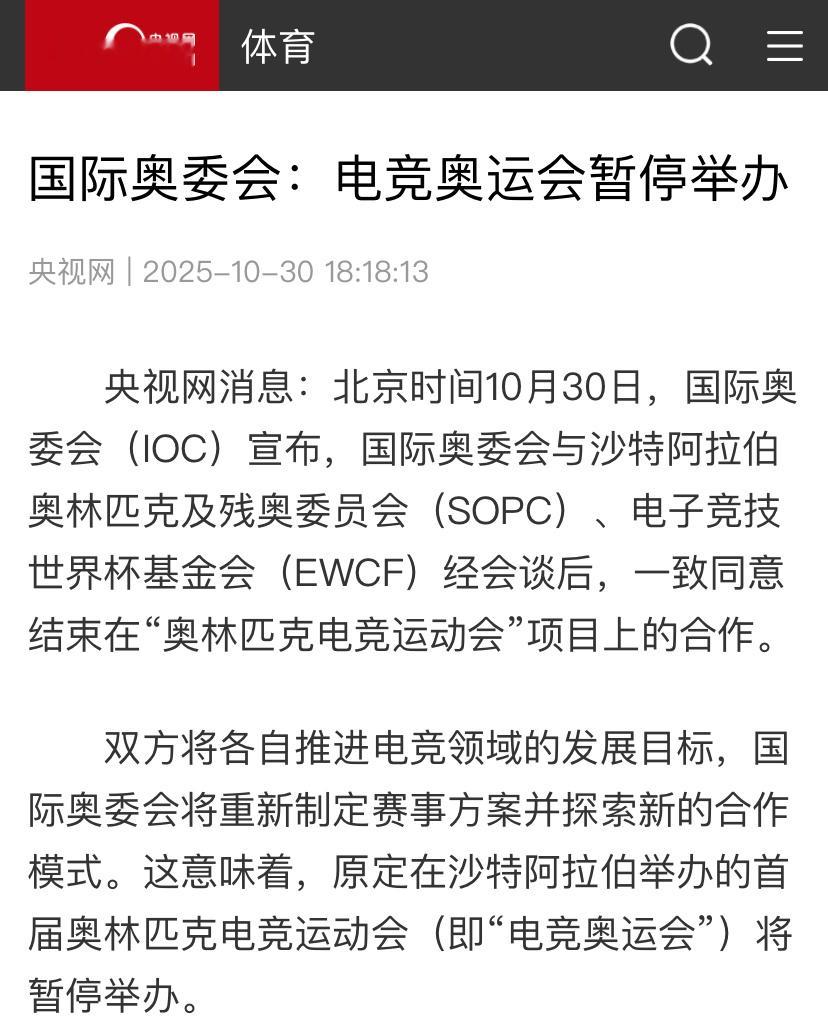 国际奥委会宣布电竞奥运会暂停举办，这宣传画饼预热了这么久，说停就停[捂脸哭]​​