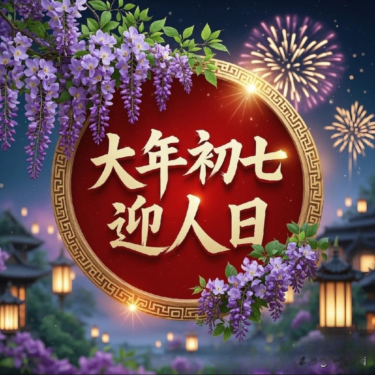 明天是大年初七，相传是女娲造人的好日子。迎人日的风俗起源于汉朝，至唐盛行，至今不