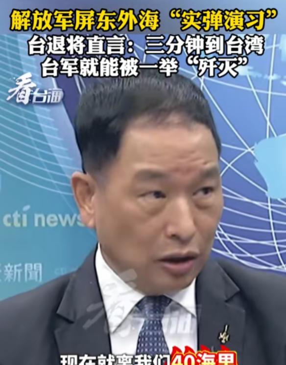 很多人没意识到在台岛40海里军演是什么概念，台空军的前副司令张延廷就说出了事实：